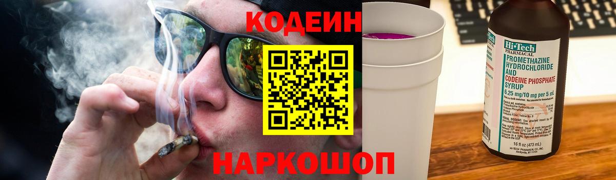 Codein напиток Lean (лин) Камышлов